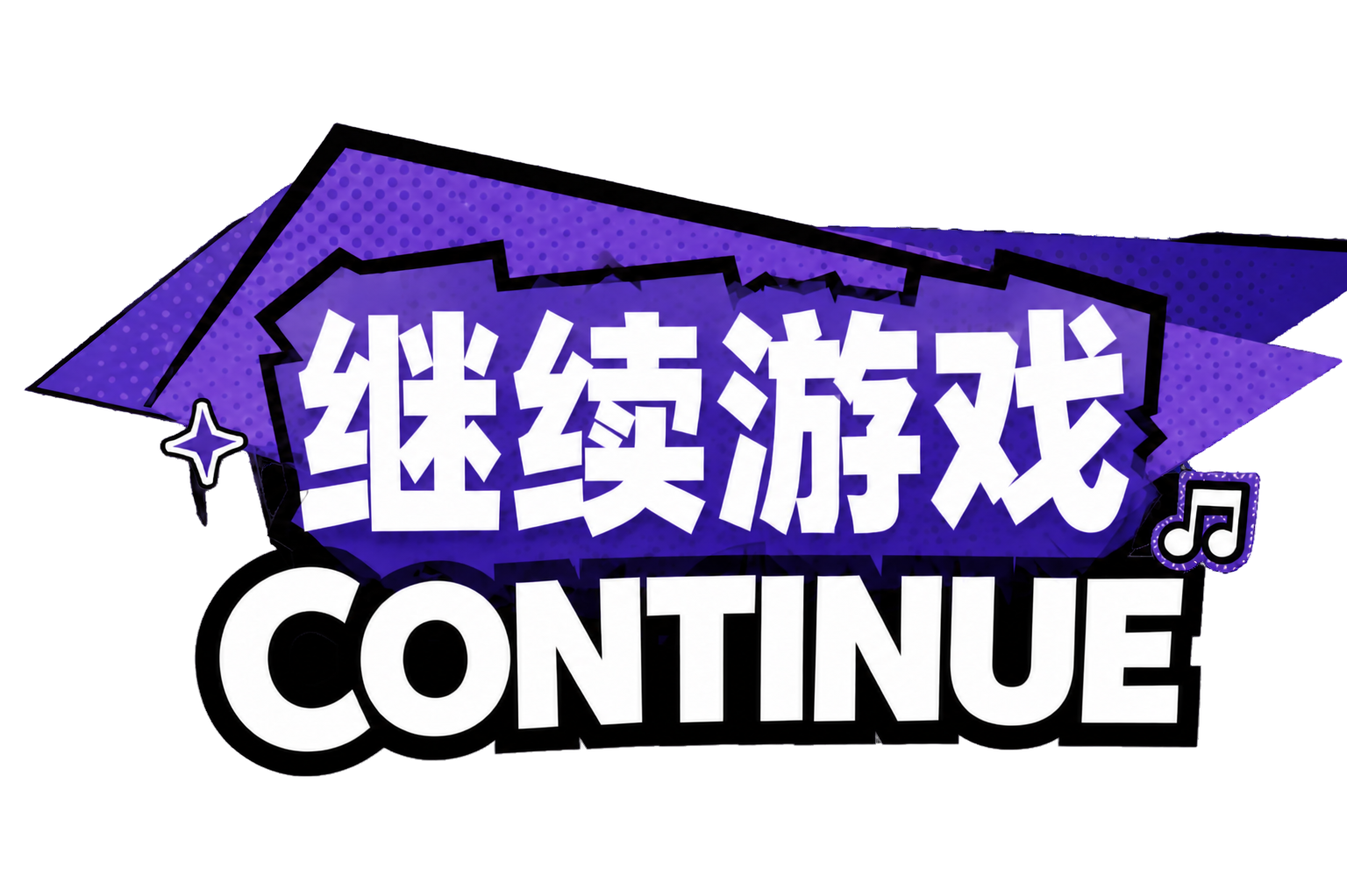 继续游戏