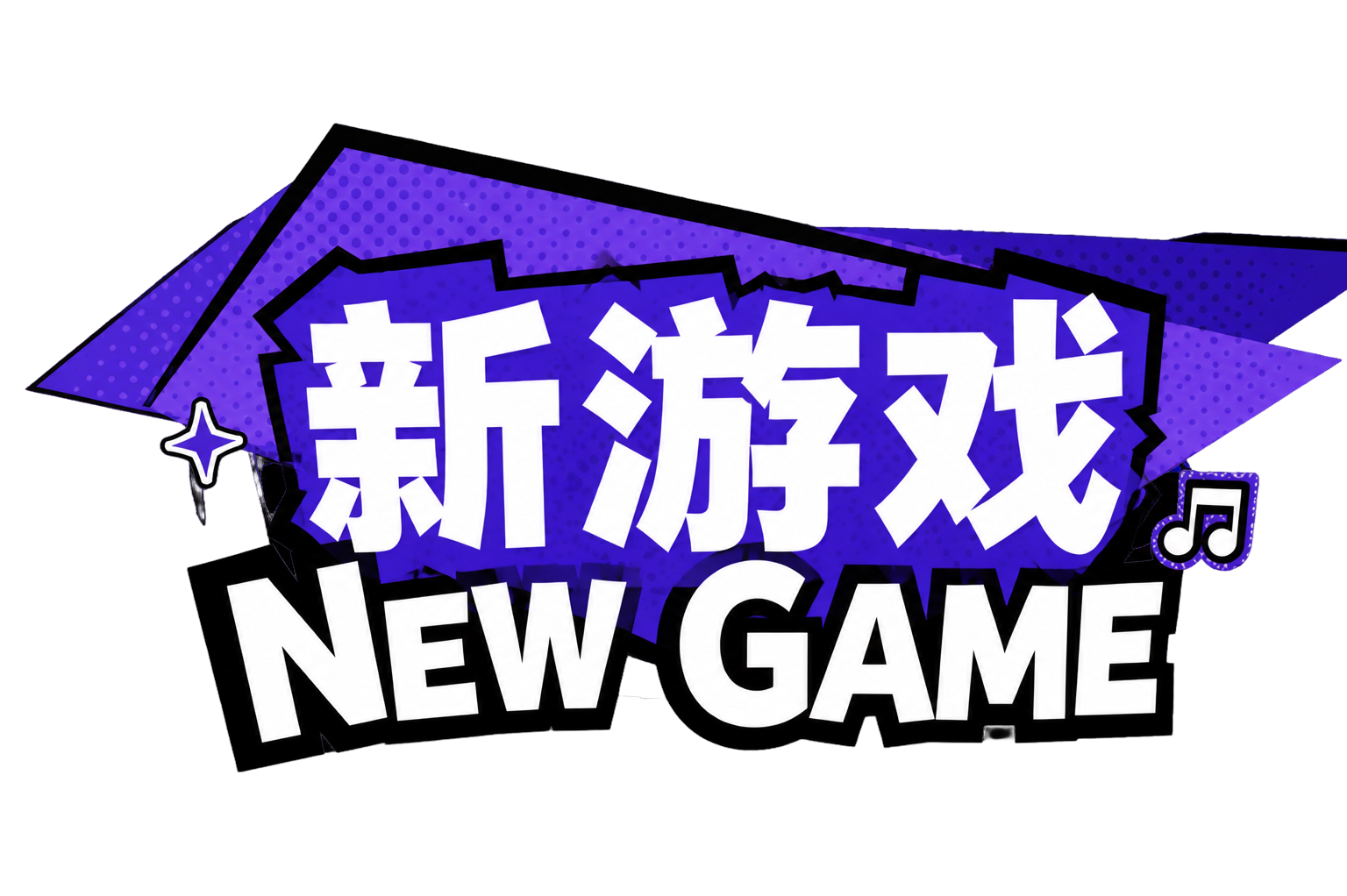 新游戏